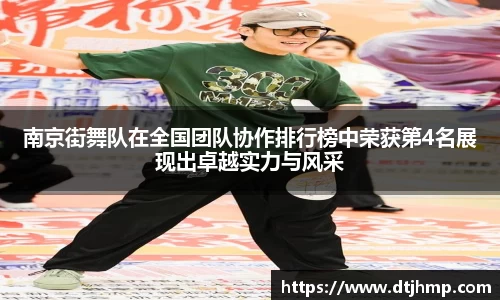 南京街舞队在全国团队协作排行榜中荣获第4名展现出卓越实力与风采