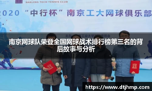 南京网球队荣登全国网球战术排行榜第三名的背后故事与分析