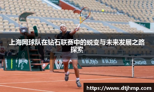 上海网球队在钻石联赛中的蜕变与未来发展之路探索
