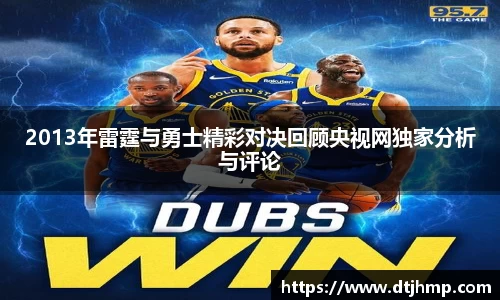 2013年雷霆与勇士精彩对决回顾央视网独家分析与评论