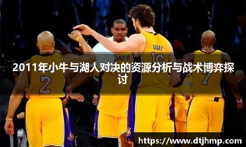 2011年小牛与湖人对决的资源分析与战术博弈探讨