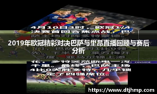 2019年欧冠精彩对决巴萨与里昂直播回顾与赛后分析