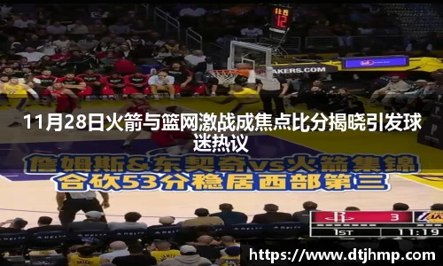 11月28日火箭与篮网激战成焦点比分揭晓引发球迷热议