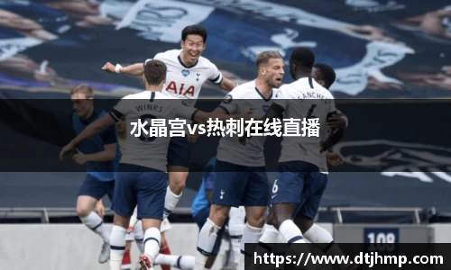 水晶宫vs热刺在线直播