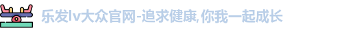 乐发lv大众